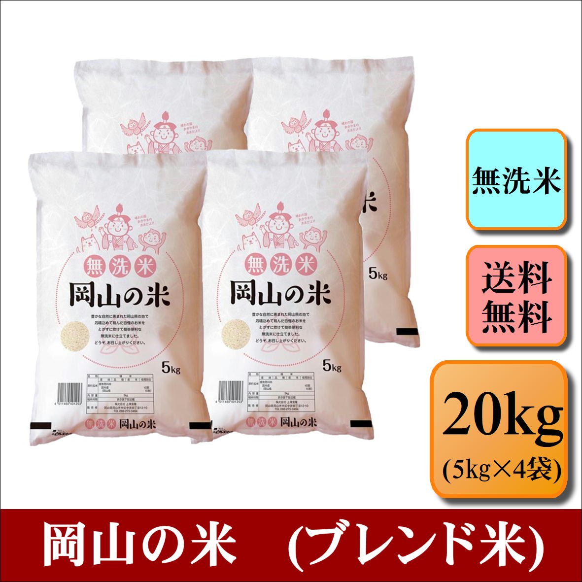 無洗米　岡山の米(ブレンド米)　20kg(5kg×4袋)お米 白米 送料無料 プレゼント 仕送り 贈答米 備蓄米 非常用 安い