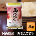 令和7年産　岡山県産　あきたこまち　5kg　お米 白米 送料無料 プレゼント 仕送り 贈答米 備蓄米 非常用【岡山あきたこまち＿＿＿5kg】
