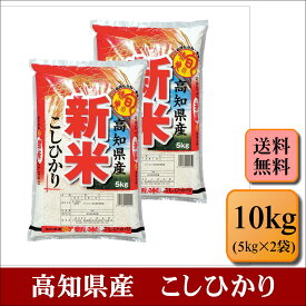 新米 令和8年産 高知県産 こしひかり 10kg(5kg×2袋)お米 白米 送料無料 プレゼント 仕送り 贈答米 備蓄米 非常用【高知こしひかり___10kg】