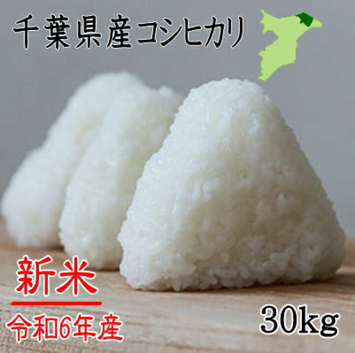 新米 令和6年 千葉県産コシヒカリ 約30キロ 