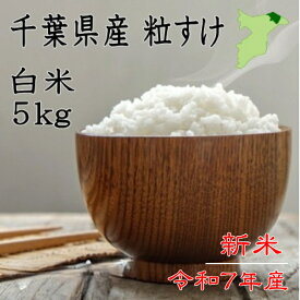 【特価】令和7年産　千葉県産　粒すけ 白米5kg　　ツヤツヤ　ピカピカ　送料無料　お米　米　白米　粒すけ　コシヒカリ並みの美味しさ　産地直送 　送料無料　米5キロ