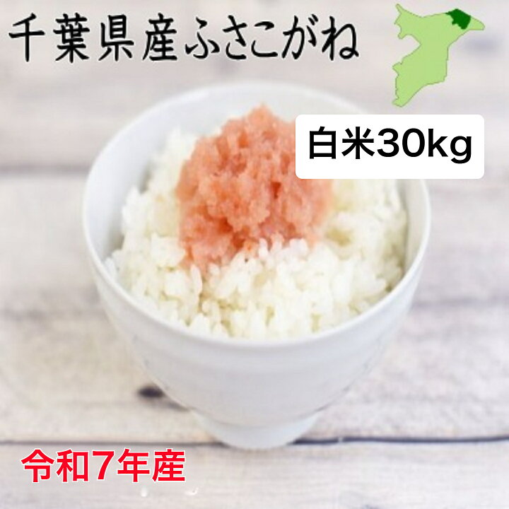 楽天市場】【特価】令和7年産 千葉県産ふさこがね 白米30kg（内容量 