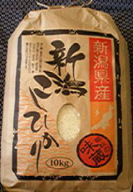 令和5産米新潟県こしひかり特別栽培米【お米10キロ】【条件付き送料無料】（あす楽も対応）【楽ギフ_のし】味わい深い新潟こしひかり特別栽培米10kg