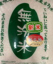 令和7年産新米入荷「新之助 令和7年産無洗米」【条件付き送料無料】 【本格的無洗米】5キログラム仕入れから精米まで老舗の米屋がこだわりました。