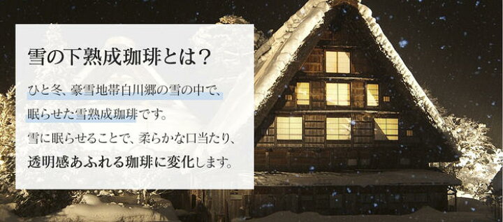 楽天市場 雪の下熟成珈琲 綿雪 100ｇ コーヒー豆 まろやか マンデリンｇ１ インドネシア 雪熟成 Koufukuyacoffee 旅の思い出 ぎふ 白川郷 Shirakawa Go 雪室 岐阜県web物産展 コーヒー通販 香福屋
