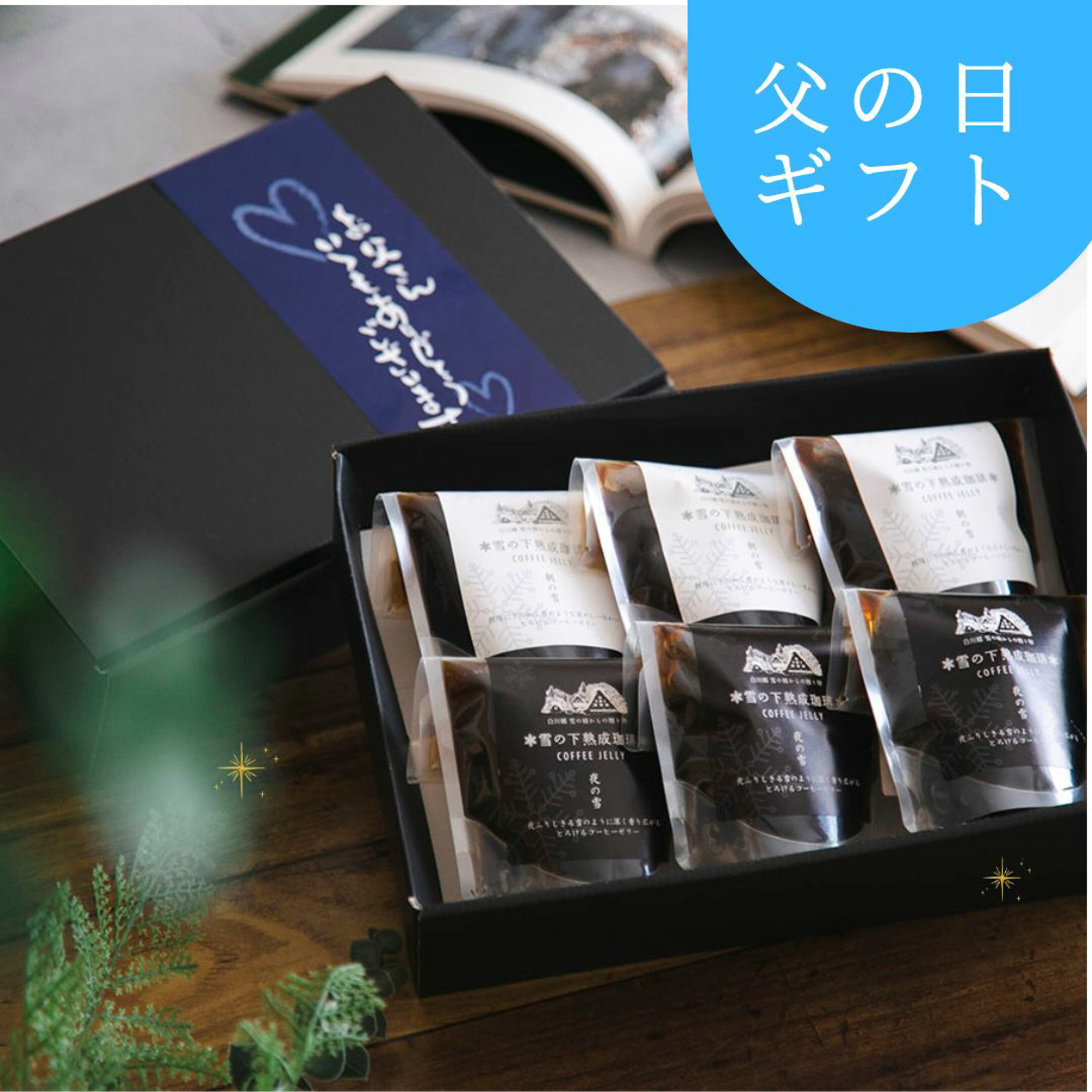父の日コーヒーゼリー　大人のスイーツ