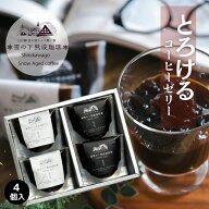 敬老の日 テレビで紹介 コーヒースイーツギフト 選べる 雪の下熟成 珈琲ゼリー 4個入り ギフト 夜の雪 朝…