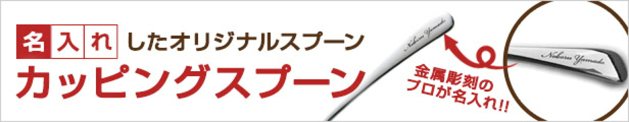 カッピングスプーン