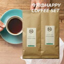 今月 HAPPYCOFFEE 珈琲セット 7月 ブラジル産 サンマリノ エチオピア産 イルガチャフィべレカG1 400g（200g×2種類）KOUFUKUYACOFFEE 【海外発送可能】毎日 おうちコーヒーアウトドア おすすめ コーヒー豆 メール便 プチ贅沢 香福屋 おうちカフェ