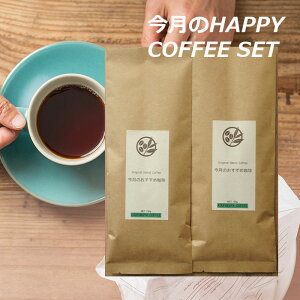  HAPPYCOFFEE Zbg 9 OAe}Y t@V[T^bT ^UjA LS}fB[vu[AA 400gi200g×2ށjKOUFUKUYACOFFEE yCO\z R[q[AEghA 