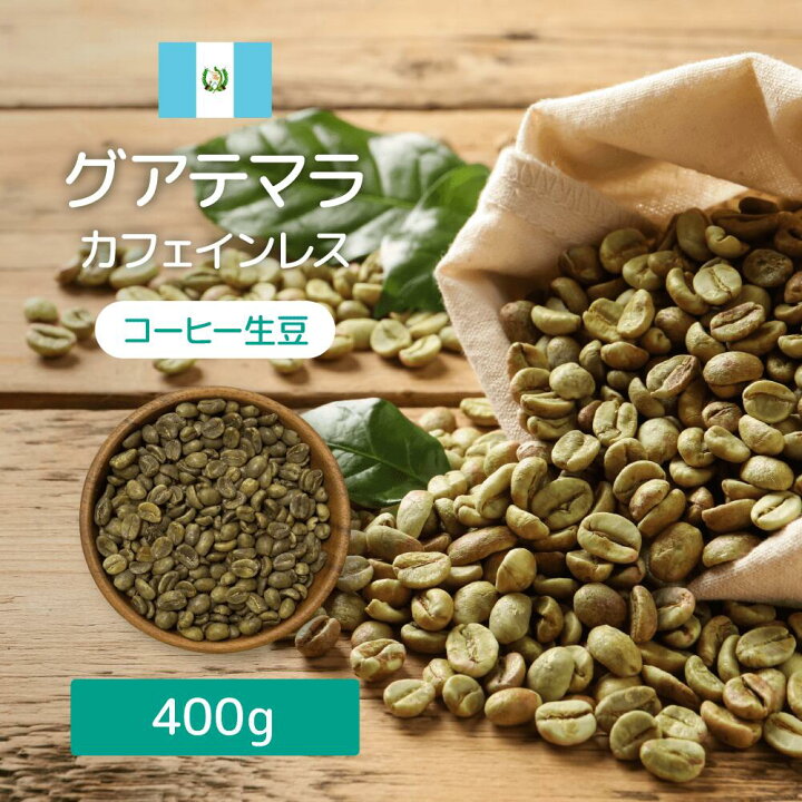 楽天市場】【楽天1位】 コーヒー生豆 コーヒー 生 豆 【デカフェ 