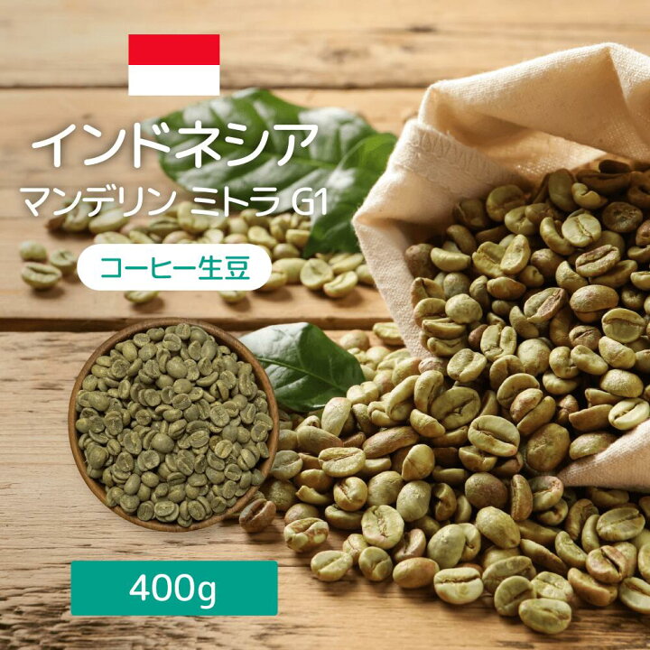 楽天市場】コーヒー生豆 マンデリンミトラG1 400g テイスト マンデリン  