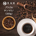 コーヒー豆ブラジルサンマリノ 200g テイスト：完熟豆 甘み ほどよい苦み ナチュラル式 ブラジル 豆 粉 レギュラーコーヒー kOUFUKUYACOFFEE 香福屋 【コンビ二受取対応商品】