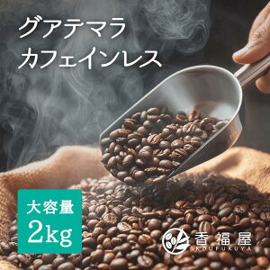 yfJtFzOAe} JtFCX 2kg Ɩp R[q[ ܂₩ OAe} M[R[q[  KOUFUKUYA COFFEEyRrjΉizDw q s