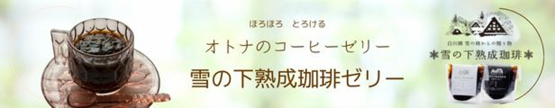 コーヒーゼリー
