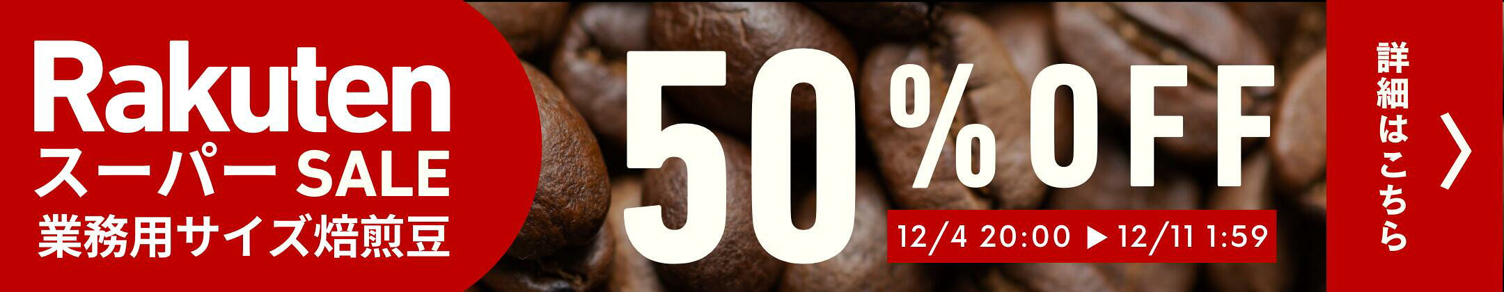 業務用コーヒー豆半額