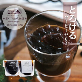 コーヒーゼリー 雪の下熟成珈琲ゼリー 1個 朝の雪 夜の雪 無糖 微糖大人スイーツ 香る 寒天 コーヒー屋 ほろ苦 薫る ゼリー 高級 ネルドリップ 無添加 無香料 プチギフト ありがとう ギフト 内祝 ギフトゼリー お菓子 珈琲ゼリー