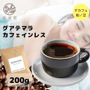 【デカフェ】グアテマラ カフェインレス 200g コーヒー豆 まろやか グアテマラ レギュラーコーヒー 香福屋 KOUFUKUYA COFFEE【コンビニ受取対応商品】