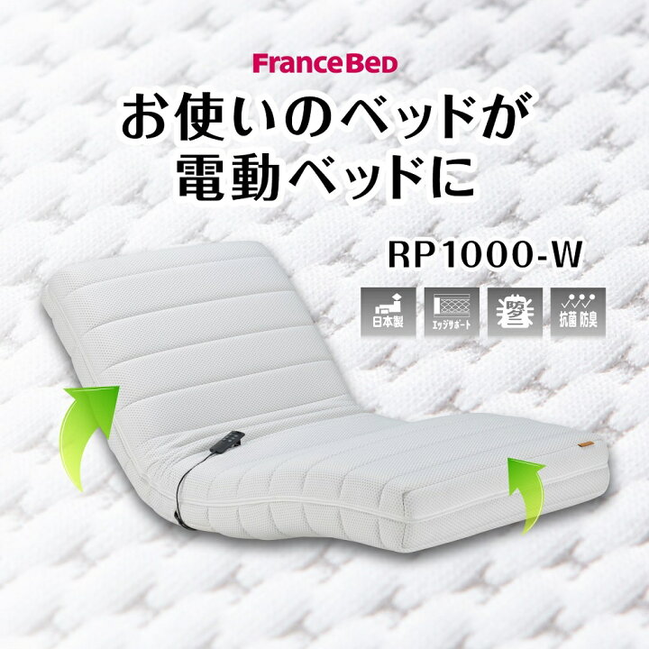 楽天市場】フランスベッド 電動リクライニングマットレス シングル RP 