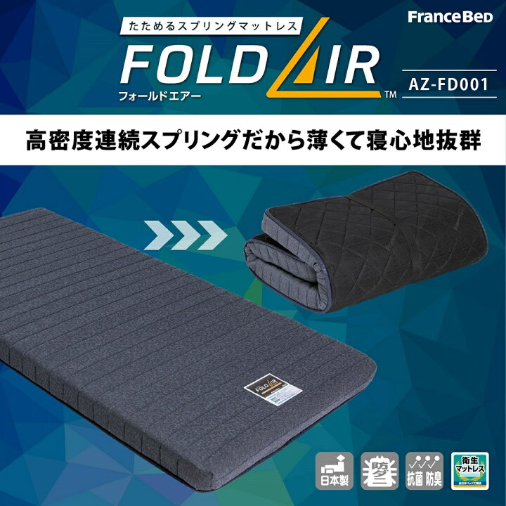 楽天市場】フランスベッド AZ-FD001 折りたたみマットレス シングル 97cm×195cm×11cm | 正規品 ベッド 日本製 圧縮 シングルサイズ ラクネスーパー 後継 折り畳み 折りたたみ マットレス 薄い 11cm フォールドエアー : ベッド専門販売店 こみち 楽天市場】フランスベッド AZ-FD001 折りたたみマットレス シングル 97cm×195cm×11cm | 正規品 ベッド 日本製 圧縮 シングルサイズ ラクネスーパー 後継 折り畳み 折りたたみ マットレス 薄い 11cm フォールドエアー : ベッド専門販売店 こみち