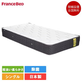 フランスベッド マットレス シングル LT-5000α ミディアムソフト | 正規品 lt-5000 lt-5000α ベッド ベッドマット ベッドマットレス シングルマットレス シングルマット シングルサイズ 柔らかめ ライフトリートメント 高密度連続スプリング キュリエスエージー