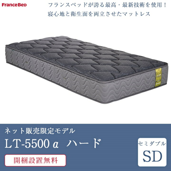 楽天市場】正規品 フランスベッド マットレス セミダブル LT-5500α 