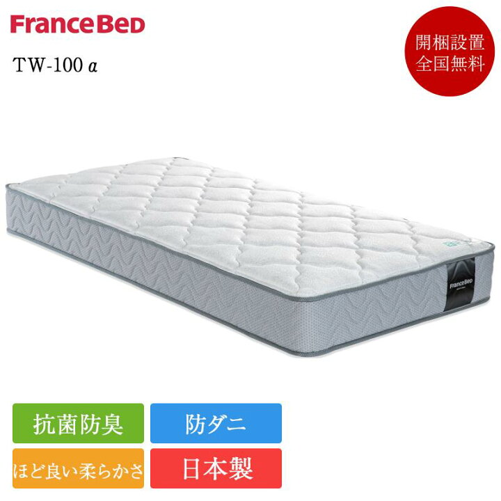 楽天市場】正規品 フランスベッド マットレス セミダブル TW-100α 
