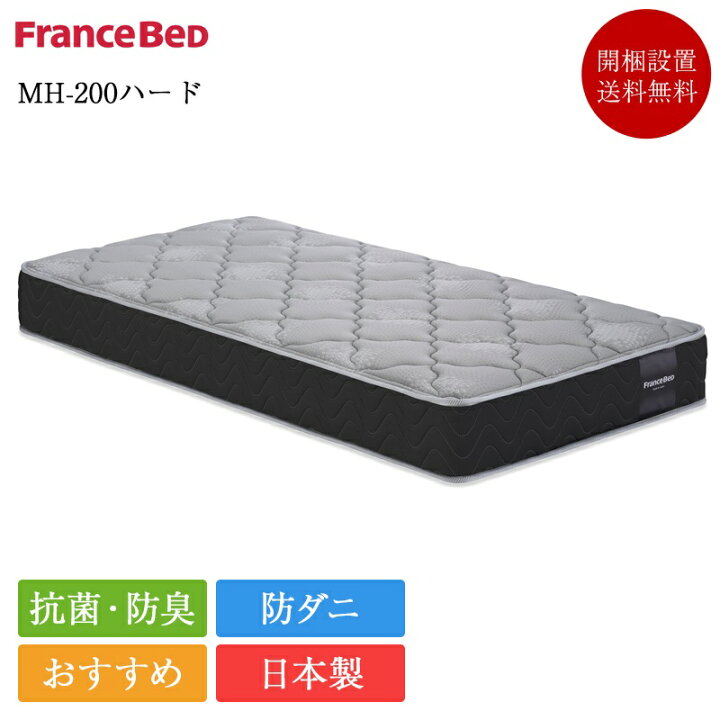 楽天市場】フランスベッド マットレス ダブル MH-200 ハード | 正規品  