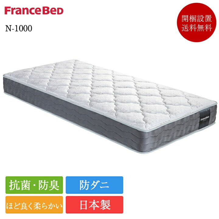 楽天市場】正規品 フランスベッド マットレス ワイドシングル N-1000 
