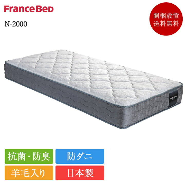 楽天市場】フランスベッド マットレス ダブル N-2000 | 正規品 