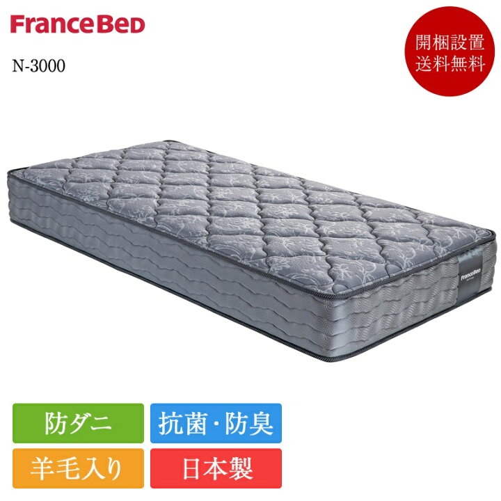 楽天市場】フランスベッド マットレス ロング N-3000 | 正規品  