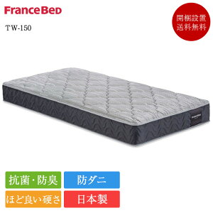 フランスベッド マットレスtw150の人気商品・通販・価格比較 - 価格.com 