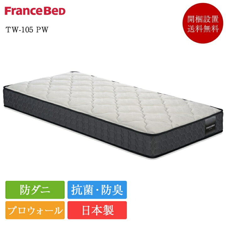 楽天市場】フランスベッド マットレス シングル TW-105PW-MON | 正規品 