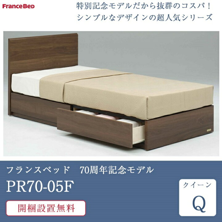 楽天市場】【セット特価】フランスベッド ベッド クイーン PR70-05F 