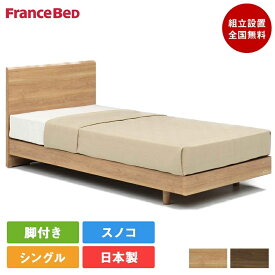 【セット特価】フランスベッド ベッド シングル PR70-05F 脚付き MT-030スリム | 正規品 目玉 ベッドフレーム マットレス付き マットレス 70周年 pr7005 mt030 腰痛 薄い かたい かため ハード ベット