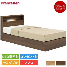 【セット特価】フランスベッド ベッド セミダブル PR70-06C 引き出し無し TW-010α | 正規品 マットレス付き マットレスセット ベッドセット セミダブルベッド すのこ 宮 棚 コンセント 照明 tw-010a かたい かため ハード