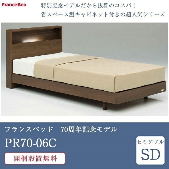 楽天市場】【セット特価】フランスベッド ベッド セミダブル PR70-06C 