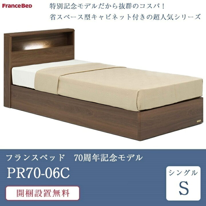 楽天市場】【セット特価】正規品 フランスベッド ベッド シングル PR70 