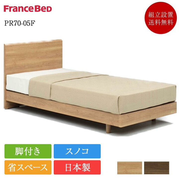 楽天市場】正規品 フランスベッド ベッドフレーム シングル PR70-05F 