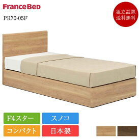 フランスベッド ベッドフレーム シングル PR70-05F 引き出し無し | 正規品 フランスベッド製 ベッド シングルベッド ベット ベットフレーム シングルフレーム フレームのみ ベットフレームのみ すのこ スノコ すのこベッド コンパクト 日本製 pr70-05f 一人暮らし