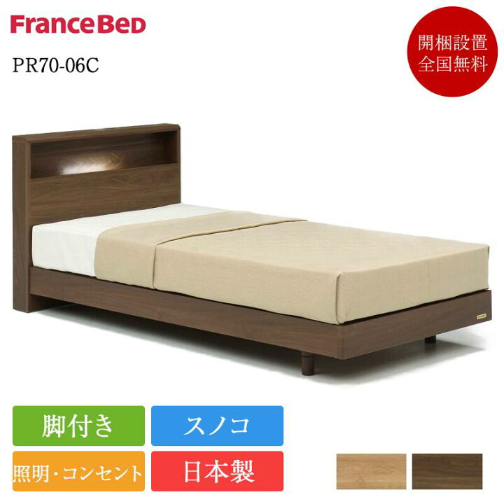 楽天市場】【セット特価】フランスベッド ベッド シングル PR70-06C 脚 