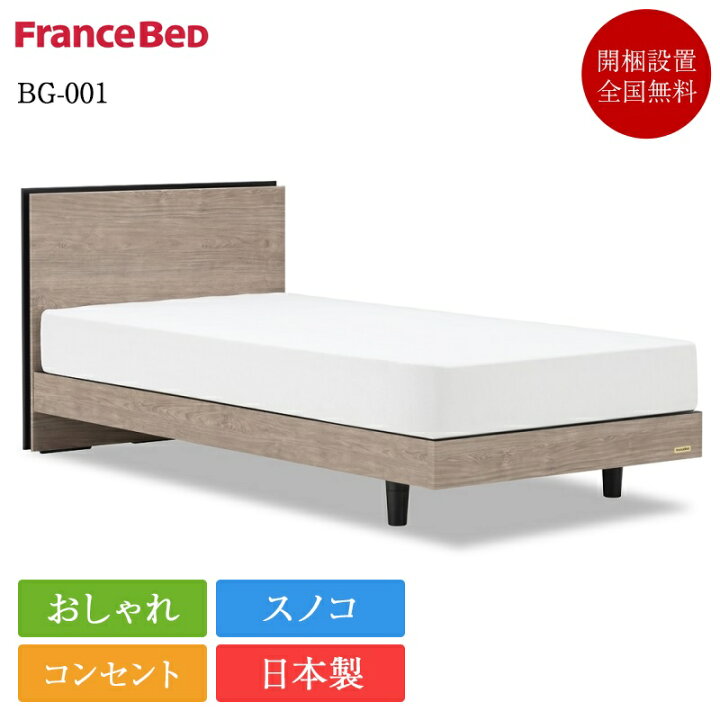 楽天市場】【セット特価】フランスベッド ベッド シングル BG-001 脚 