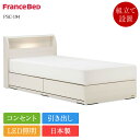 【セット特価】フランスベッド ベッド シングル PSC-194 引き出し付き TW-010α | 正規品フランスベッド製 白 ホワイト ベッド マットレス付き マットレスセット ベッドセット シングルベッド 日本製 国産 すのこ 宮 棚 コンセント 照明 女性 子供 収納