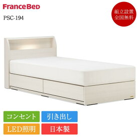 フランスベッド ベッドフレーム シングル PSC-194 引き出し付き | フランスベッド製 ベッド シングルベッド シングルベッドフレーム シングルフレーム フレーム フレームのみ 日本製 白 ホワイト かわいい 女性 すのこ 宮付き 棚付き コンセント 照明 収納
