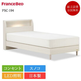 フランスベッド ベッドフレーム シングル PSC-194 脚付き | フランスベッド製 ベッド シングルベッド シングルベッドフレーム シングルフレーム フレーム フレームのみ 日本製 国産 白 ホワイト かわいい 女性 すのこ 宮付き 棚付き コンセント 照明 棚 宮棚