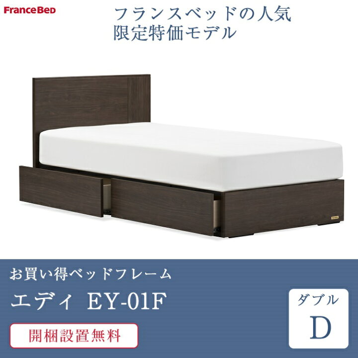 楽天市場】【セット特価】フランスベッド ベッド ダブル EY-01F 