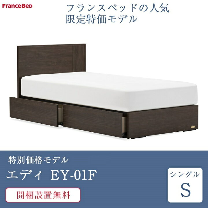楽天市場】フランスベッド ベッド シングル EY-01F 引き出し付き TW 