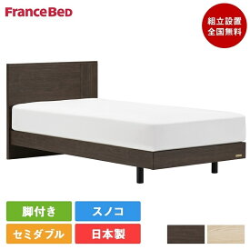 【セット特価】フランスベッド ベッド セミダブル EY-01F 脚付き TW-010α | 正規品 目玉 マットレス付き マットレス 日本製 スノコ エディ ey01f TW010 マットレスセット 腰痛 セミダブル