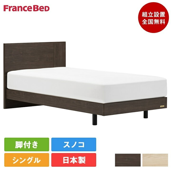 楽天市場】【セット特価】フランスベッド ベッド シングル EY-01F 脚 