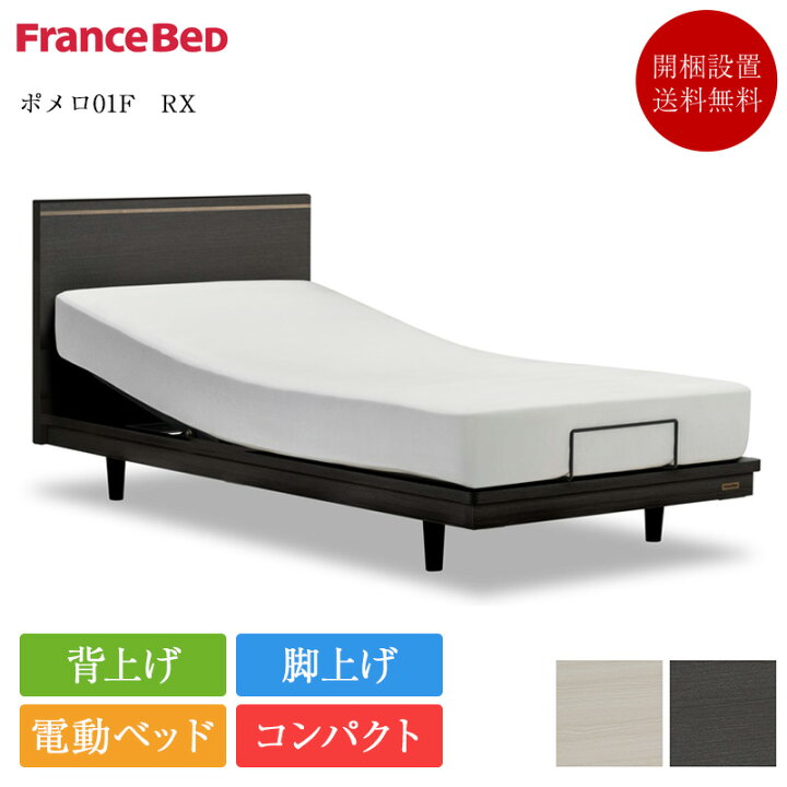 楽天市場】正規品 フランスベッド 電動ベッド シングル ポメロ01F 2 